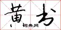 钱沛云黄书行书怎么写