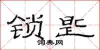 范连陞锁匙隶书怎么写