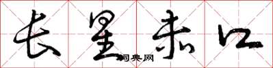 曾庆福长星赤口草书怎么写