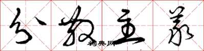 曾庆福分散主义草书怎么写