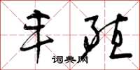 曾庆福丰殖草书怎么写