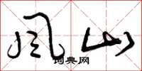 曾庆福风山草书怎么写