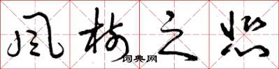 曾庆福风树之悲草书怎么写