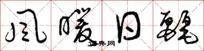 曾庆福风暖日丽草书怎么写