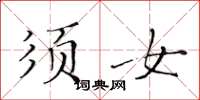 黄华生须女楷书怎么写