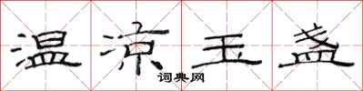 范连陞温凉玉盏隶书怎么写