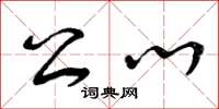 曾庆福公心草书怎么写
