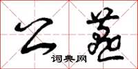 曾庆福公燕草书怎么写