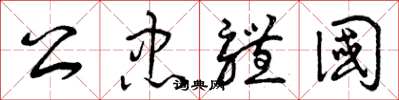曾庆福公忠体国草书怎么写