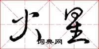 曾庆福火星草书怎么写