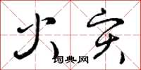 曾庆福火灾草书怎么写