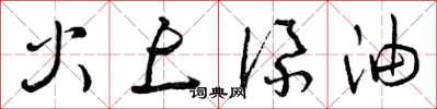 曾庆福火上添油草书怎么写
