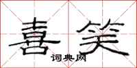 范连陞喜笑隶书怎么写