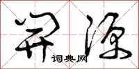 曾庆福开源草书怎么写