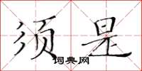 黄华生须是楷书怎么写