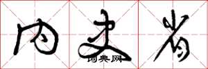 曾庆福内史省草书怎么写