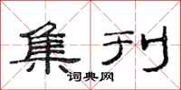 范连陞集刊隶书怎么写