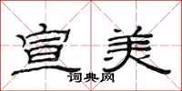 范连陞宣美隶书怎么写