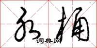 曾庆福水桶草书怎么写