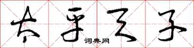 曾庆福太平天子草书怎么写