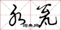 曾庆福水瓮草书怎么写