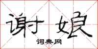 范连陞谢娘隶书怎么写