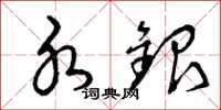 曾庆福水银草书怎么写