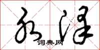 曾庆福水泽草书怎么写