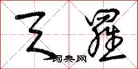 曾庆福天罗草书怎么写