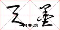曾庆福天墨草书怎么写