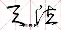 曾庆福天泣草书怎么写