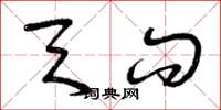 曾庆福天问草书怎么写