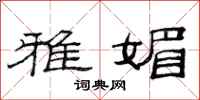 范连陞雅媚隶书怎么写