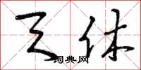 曾庆福天休草书怎么写
