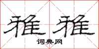 范连陞雅雅隶书怎么写