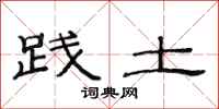 范连陞践土隶书怎么写
