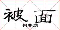 范连陞被面隶书怎么写
