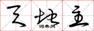 曾庆福天地主草书怎么写