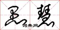 朱锡荣愚慧草书怎么写