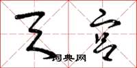 曾庆福天宫草书怎么写