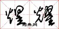 朱锡荣煜耀草书怎么写