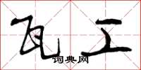 曾庆福瓦工草书怎么写