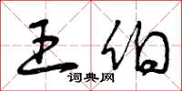 曾庆福王伯草书怎么写
