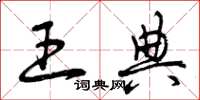 曾庆福王典草书怎么写