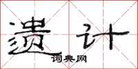 范连陞遗计隶书怎么写
