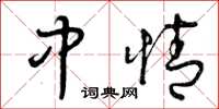 曾庆福中情草书怎么写