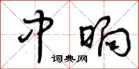 曾庆福中晌草书怎么写