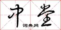 曾庆福中堂草书怎么写