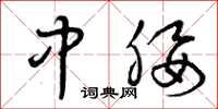 曾庆福中腰草书怎么写