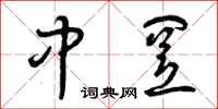曾庆福中置草书怎么写